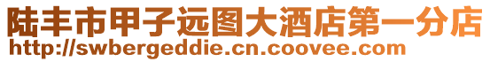 陸豐市甲子遠(yuǎn)圖大酒店第一分店