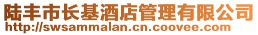 陸豐市長基酒店管理有限公司