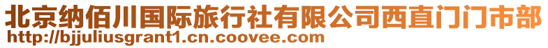 北京納佰川國際旅行社有限公司西直門門市部