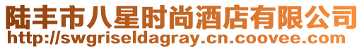 陸豐市八星時尚酒店有限公司