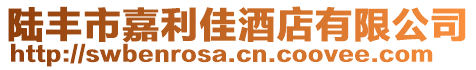 陸豐市嘉利佳酒店有限公司
