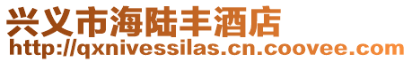 興義市海陸豐酒店