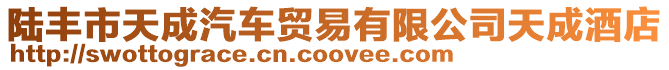 陸豐市天成汽車貿(mào)易有限公司天成酒店