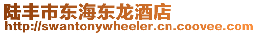 陸豐市東海東龍酒店