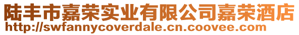 陸豐市嘉榮實(shí)業(yè)有限公司嘉榮酒店