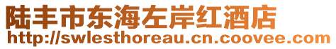 陸豐市東海左岸紅酒店