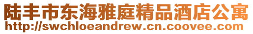 陸豐市東海雅庭精品酒店公寓