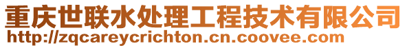 重慶世聯(lián)水處理工程技術(shù)有限公司