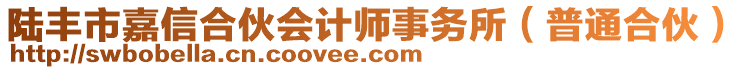 陸豐市嘉信合伙會(huì)計(jì)師事務(wù)所(普通合伙)