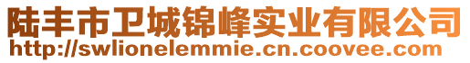 陸豐市衛(wèi)城錦峰實(shí)業(yè)有限公司