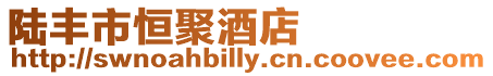 陸豐市恒聚酒店