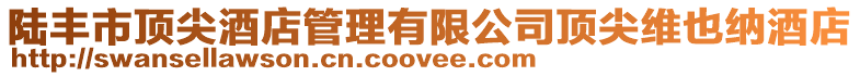 陸豐市頂尖酒店管理有限公司頂尖維也納酒店