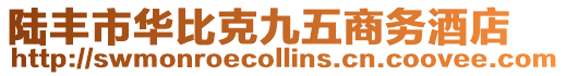 陸豐市華比克九五商務(wù)酒店