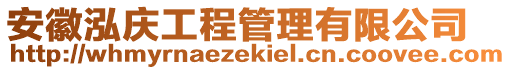 安徽泓慶工程管理有限公司