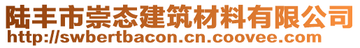 陸豐市崇態(tài)建筑材料有限公司