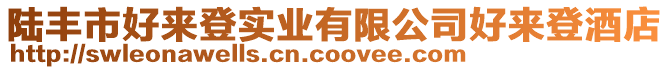 陸豐市好來登實業(yè)有限公司好來登酒店