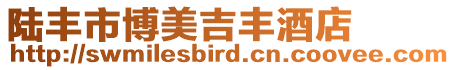 陸豐市博美吉豐酒店