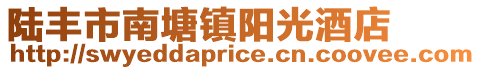 陸豐市南塘鎮(zhèn)陽光酒店