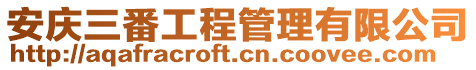 安慶三番工程管理有限公司