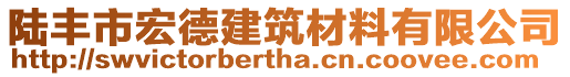 陸豐市宏德建筑材料有限公司
