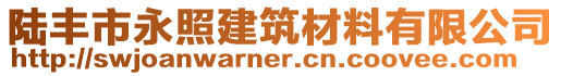 陸豐市永照建筑材料有限公司