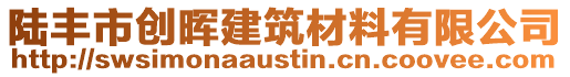 陸豐市創(chuàng)暉建筑材料有限公司