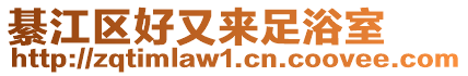 綦江區(qū)好又來足浴室