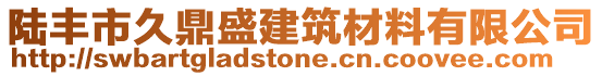 陸豐市久鼎盛建筑材料有限公司