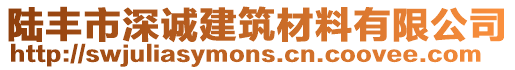 陸豐市深誠(chéng)建筑材料有限公司