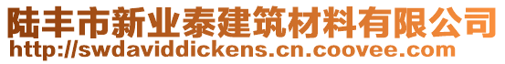 陸豐市新業(yè)泰建筑材料有限公司