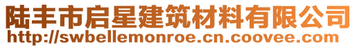 陸豐市啟星建筑材料有限公司