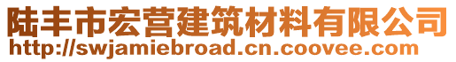 陸豐市宏營建筑材料有限公司