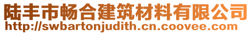 陸豐市暢合建筑材料有限公司