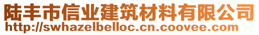 陸豐市信業(yè)建筑材料有限公司