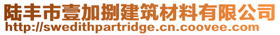 陸豐市壹加捌建筑材料有限公司
