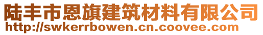 陸豐市恩旗建筑材料有限公司