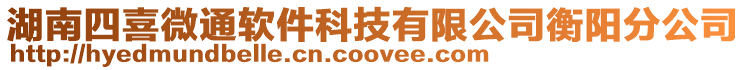 湖南四喜微通軟件科技有限公司衡陽(yáng)分公司