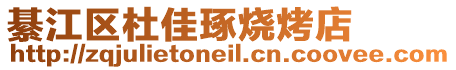 綦江區(qū)杜佳琢燒烤店