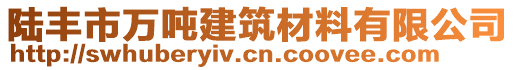 陸豐市萬噸建筑材料有限公司