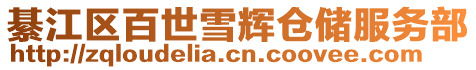 綦江區(qū)百世雪輝倉儲服務部