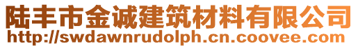 陸豐市金誠建筑材料有限公司