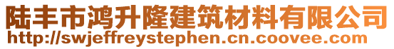陸豐市鴻升隆建筑材料有限公司