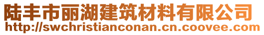陸豐市麗湖建筑材料有限公司