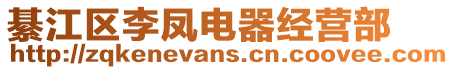 綦江區(qū)李鳳電器經(jīng)營(yíng)部