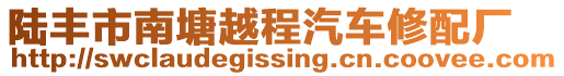 陸豐市南塘越程汽車修配廠