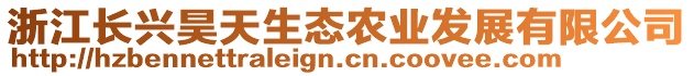 浙江長(zhǎng)興昊天生態(tài)農(nóng)業(yè)發(fā)展有限公司