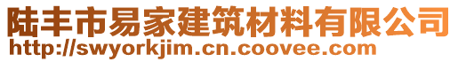 陸豐市易家建筑材料有限公司