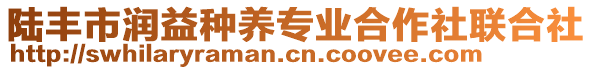 陸豐市潤益種養(yǎng)專業(yè)合作社聯(lián)合社