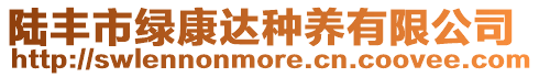 陸豐市綠康達種養(yǎng)有限公司