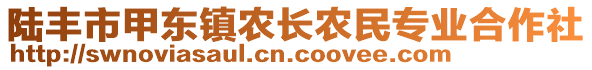 陸豐市甲東鎮農長農民專業合作社
